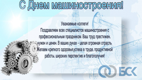 С днем машиностроения!